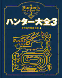 ハンター大全3 〈３〉 エンターブレインムック