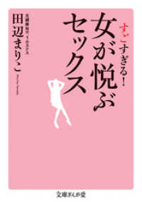 すごすぎる！　女が悦ぶセックス