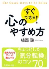 文庫ぎんが堂<br> すぐできる！心のやすめ方