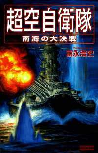 歴史群像新書<br> 超空自衛隊 南海の大決戦