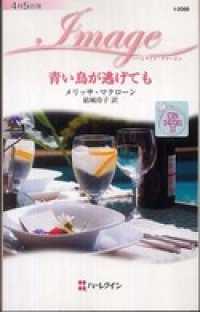 ハーレクイン<br> 青い鳥が逃げても　恋にアクセス ＩＩＩ