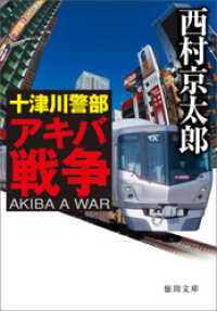 十津川警部　アキバ戦争 徳間文庫