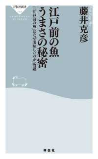 江戸前の魚　うまさの秘密 祥伝社新書