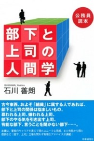 公務員読本部下と上司の人間学