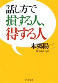 ＰＨＰ文庫<br> 話し方で損する人、得する人