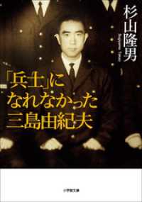 「兵士」になれなかった三島由紀夫 小学館文庫