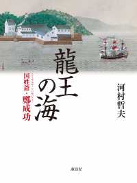 龍王の海 国姓爺・鄭成功