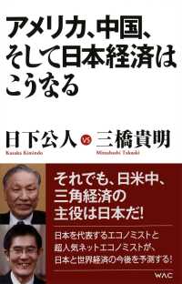 アメリカ、中国、そして、日本経済はこうなる WAC BUNKO