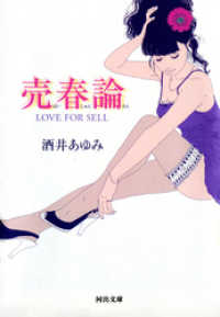 売春論　LOVE FOR SELL 河出文庫