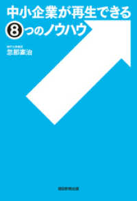 中小企業が再生できる８つのノウハウ 朝日新聞出版