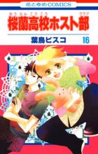 花とゆめコミックス<br> 桜蘭高校ホスト部(クラブ)　16巻