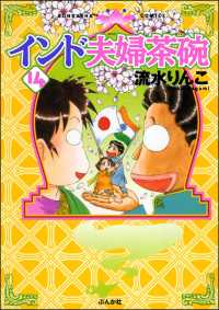 本当にあった笑える話<br> インド夫婦茶碗（14）