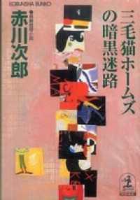 三毛猫ホームズの暗黒迷路 - 長編推理小説