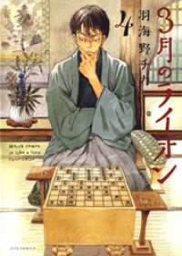3月のライオン　4巻 ヤングアニマルコミックス