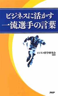 ビジネスに活かす一流選手の言葉 ビジネス哲学研究会 電子版 紀伊國屋書店ウェブストア オンライン書店 本 雑誌の通販 電子書籍ストア