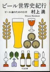 ちくま文庫<br> ビール世界史紀行　――ビール通のための１５章