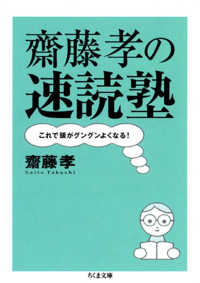 齋藤孝の速読塾――これで頭がグングンよくなる！ ちくま文庫