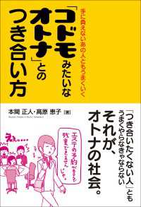 「コドモみたいなオトナ」とのつき合い方