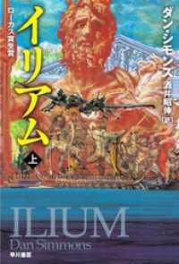 ハヤカワ文庫SF<br> イリアム（上）