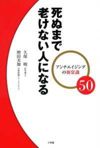 アンチエイジングの新常識50死ぬまで老けない人になる