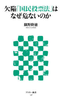 アスキー新書<br> 欠陥「国民投票法」はなぜ危ないのか
