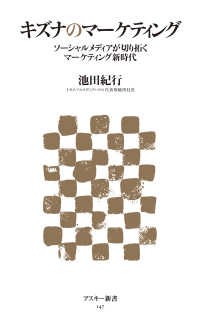 アスキー新書<br> キズナのマーケティング - ソーシャルメディアが切り拓くマーケティング新時代
