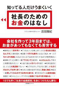 知ってる人だけうまくいく　社長のための　お金のはなし