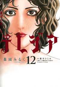 欲望の聖女 令嬢テレジア（１２） フラワーコミックススペシャル