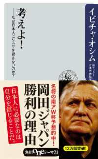 角川oneテーマ21<br> 考えよ！　――なぜ日本人はリスクを冒さないのか？