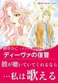 ハーレクインコミックス<br> ディーヴァの復讐〈真夜中の億万長者 Ⅰ〉