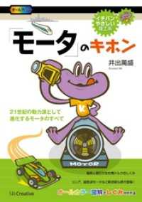 「モータ」のキホン イチバンやさしい理工系