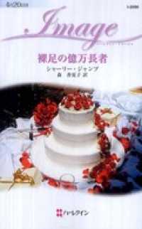 ハーレクイン<br> 裸足の億万長者