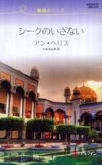 シークのいざない　魅惑のシーク ハーレクイン