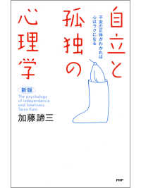 ［新版］自立と孤独の心理学 - 不安の正体がわかれば心はラクになる