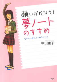 願いがかなう！ 「夢ノート」のすすめ - なりたい自分、してみたいこと