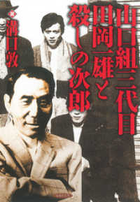 山口組三代目田岡一雄と殺しの次郎 竹書房文庫