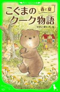 角川つばさ文庫<br> こぐまのクーク物語 春と夏