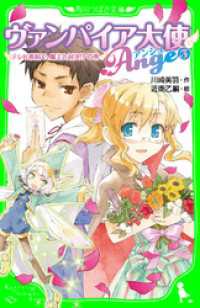 ヴァンパイア大使アンジュ（３）テレビ番組で、魔王と対決！？の巻 角川つばさ文庫