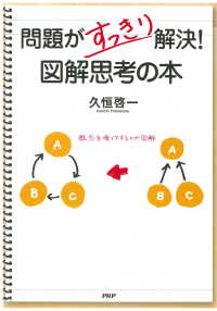 問題がすっきり解決！ 図解思考の本