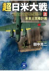 超日米大戦 上 - 米本土攻略計画 学研Ｍ文庫