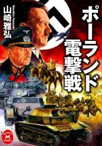 学研Ｍ文庫<br> ポーランド電撃戦