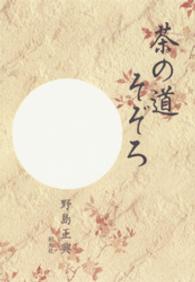 茶の道そぞろ