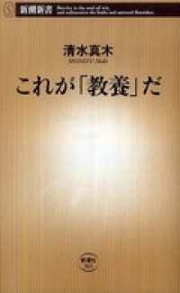 これが「教養」だ 新潮新書