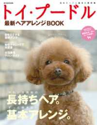 トイ・プードル最新ヘアアレンジBOOK 別冊家庭画報