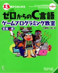 13歳からはじめるゼロからのC言語ゲームプログラミング教室 初級編―Windows XP/Vista/7対応