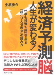 経済予測脳で人生が変わる！ - 仕事も投資も成功できる「起こりえる未来」の読み方