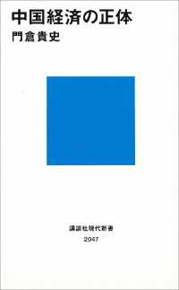 中国経済の正体