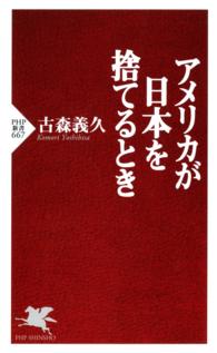 ＰＨＰ新書<br> アメリカが日本を捨てるとき