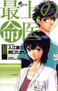 少年サンデーコミックス<br> 最上の命医（１０）