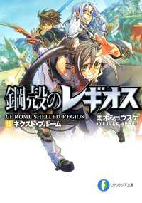 富士見ファンタジア文庫<br> 鋼殻のレギオス15　ネクスト・ブルーム